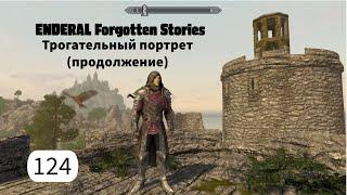 ENDERAL. Трогательный портрет (продолжение). Прохождение за мага. Часть 124.