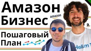 Как Начать Торговать На Амазон - Пошаговый План - Private Label - Прайвет Лейбл