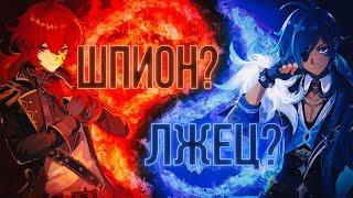 [Genshin Impact] КЭЙА И ДИЛЮК КТО ОНИ?