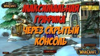 [Vanilla WoW 1.12 | 2006]  Максимальная графика через скрытый консоль