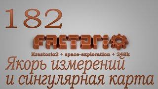 Factorio №182 (Krastorio2 + space-exploration + 248k Modpack)Прохождение #Якорь и сингулярная карта