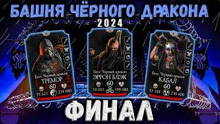 Финальный бой 200 — Обновлённая башня Черного Дракона 2024 в Mortal Kombat Mobile