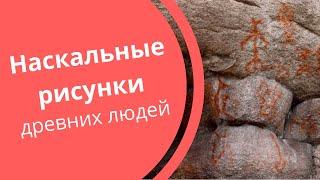 Наскальные рисунки древних людей. "Земной пояс  Уральские писаницы"