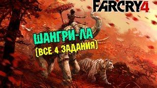 Far Cry4 - Шангри-Ла(все 4 задания) #24(60FPS)