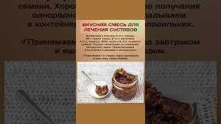 Вкусная смесь для лечения суставов  #полезнознать #полезныесоветы  #польза #здоровье