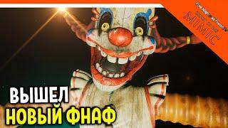 НОВЫЙ ФНАФ СЕКРЕТ МИМИКА ПРОХОЖДЕНИЕ! FNAF SECRET OF THE MIMIC ВЫШЕЛ НАЧАЛО 🩸Five Nights at Freddy's