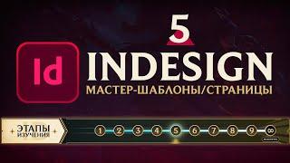 Adobe InDesign - "САМОЕ ВАЖНОЕ". Урок 5 - Страницы/Мастер-шаблоны/Связи/Колонтитулы