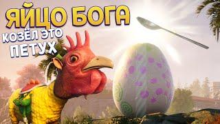 КОЗЁЛ ПЕТУХ И ЯЙЦО БОГА ( Goat Simulator 3 )