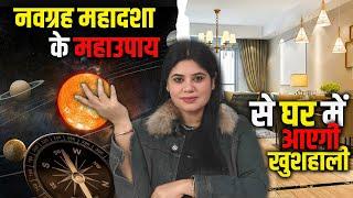 वास्तु से कैसे जाने 9 ग्रह और उनके उपाय? | Graho ki mahadasha ke mahaupay | Vastu direction