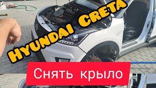 Hyundai Creta как снять крыло!