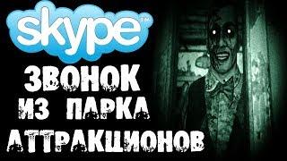 СТРАШНЫЙ ЗВОНОК ИЗ ПАРКА АТТРАКЦИОНОВ В SKYPE - СТРАШИЛКИ НА НОЧЬ