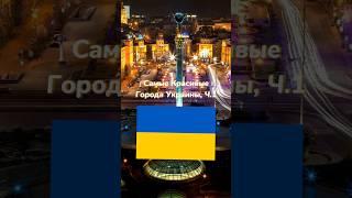 Самые Красивые Города Украины, Ч.1 #сталинyt #edit #украина #киев #харьков