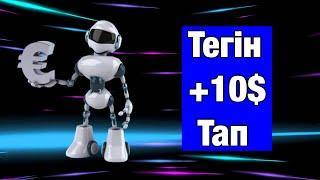 2023 интернеттен ақша табу // тегін 10$ алып үлгер // ақша табу