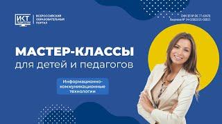 Мастер-классы для педагогов