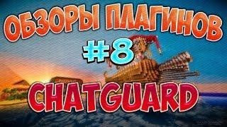 [Обзор плагинов] Выпуск #8 (ChatGuard + Настройка и перевод)