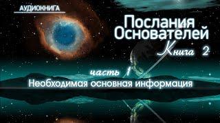 Аудиокнига Послания Основателей Книга 2 Часть 1 #посланиеоснователей #аудиокнигапосланиеоснователей