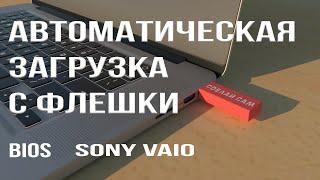 Автоматическая загрузка с флешки.  BIOS.  Ноутбук Sony Vaio.