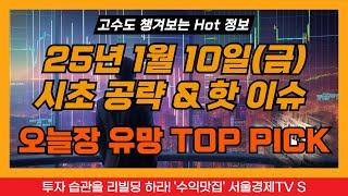 [고수도 챙겨보는 Hot한 주식정보] 250110 시초 공략 & 핫 이슈, 오늘장 유망 탑픽주, 현대ADM, 경남스틸, 보광산업, 한화오션, 산일전기, 포스코엠텍