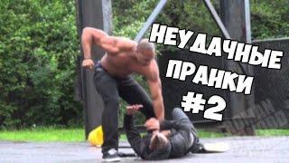 5 НЕУДАЧНЫХ ПРАНКОВ #2