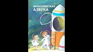 Иванова Юлия Межпланетная Азбука