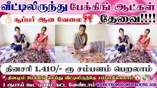 வீட்டிலிருந்து பேக்கிங்வேலைக்கு ஆட்கள் தேவை️home packing jobs | packing job from home in tamil