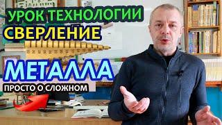 Дистанционный урок по предмету ТЕХНОЛОГИЯ - "Механическое сверление металла".