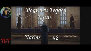 Учим Заклинания Hogwarts Legacy (21:9) Хогвартс Наследие #2