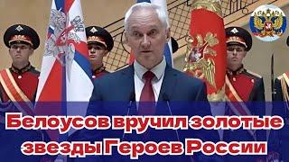 Белоусов вручил золотые звезды Героев России