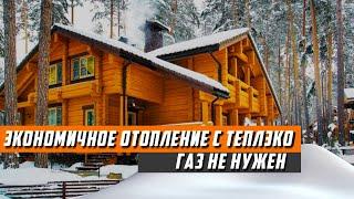 ЭКОНОМИЧНОЕ ОТОПЛЕНИЕ / С ТЕПЛЭКО ГАЗ НЕ НУЖЕН