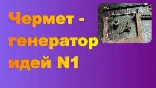 Чермет -  генератор идей ч.1