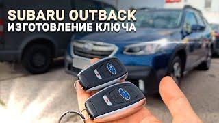 КЛЮЧ ЗАЖИГАНИЯ СУБАРУ АУТБЕК 2021 КУПИТЬ ДУБЛИКАТ ЧИП КЛЮЧА SUBARU OUTBACK СДЕЛАТЬ СМАРТ DENSO 14AHK