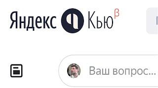 Новый сервис Яндекс.Кью – это сервис вопросов и ответов Яндекса