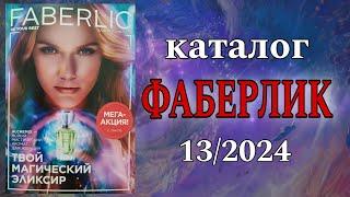 Каталог Фаберлик 13/2024