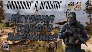 ФИНАЛ! Прохождение от СОЗДАТЕЛЯ! S.T.A.L.K.E.R : Канувшие в Небытие. #8