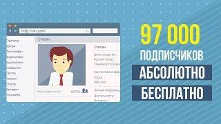 КАК НАКРУТИТЬ 10.000 ДРУЗЕЙ В ВК БЕСПЛАТНО? | 2017 | 10K ПОДПИСЧИКОВ| БАГИ, СЕКРЕТЫ, СКРИПТЫ VK