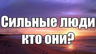 Сильные люди кто они? Сильные молчаливы и одиноки...