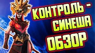 Синеша - ИМБА. Обзор героя RAID: Shadow Legends