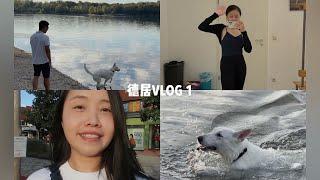 德居VLOG 1 | 一个新的开始 奥特莱斯购物 一起逛超市 带白德牧去湖边游泳 芭蕾舞下课日常🩰 | 德国生活日常