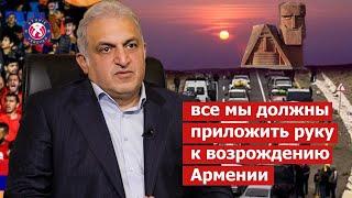 Каждый армянин обязан поучаствовать в деле возрождения Армении. Артур Согомонян