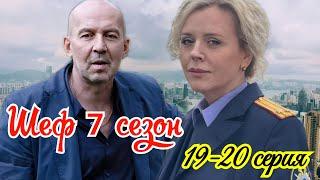 Шеф 7 сезон  19-120 серия. Премьера 7 марта 2025  // НТВ  //  Детектив  // Краткий анонс сериала . !