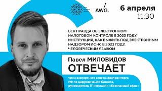 Павел Миловидов отвечает. Вся правда об электронном налоговом контроле в 2023 году