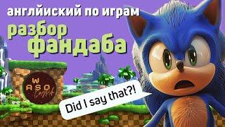 Английский на слух — разбор фанбдаба Sonic