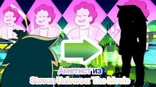 Вселенная Стивена | Аметист из | Steven Universe: The Movie