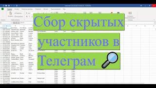 Сбор скрытых участников групп в Телеграм