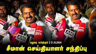 மதுரை காந்திபுரம் - சீமான் செய்தியாளர் சந்திப்பு | Seeman Pressmeet Latest Today 28-10-2024