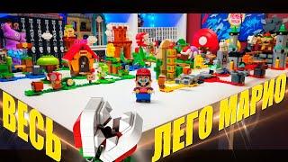 ИГРАЮ ВО ВСЕ НАБОРЫ LEGO СУПЕР МАРИО РАЗОМ