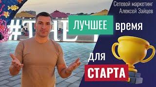 Сетевой маркетинг. Лучшее время для старта. МЛМ. Алексей Зайцев.