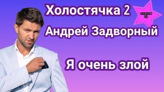 Участник шоу Холостячка 2 Андрей Задворный рассказал что его так разозлило