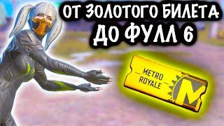 От ЗОЛОТОГО БИЛЕТА до ФУЛЛ 6! | 7 КАРТА МЕТРО Рояль | Metro PUBG Mobile