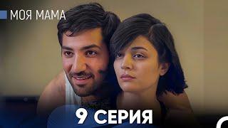 Моя мама 9 Серия (русский дубляж) - FULL HD